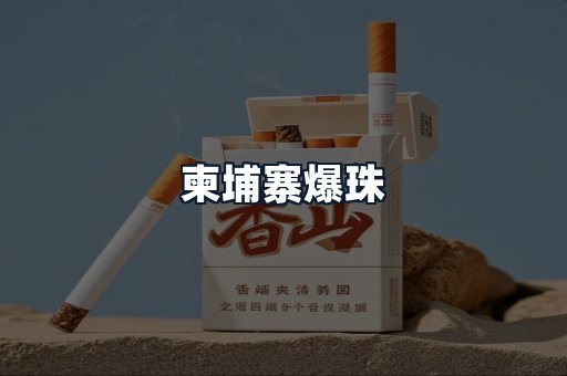 柬埔寨爆珠