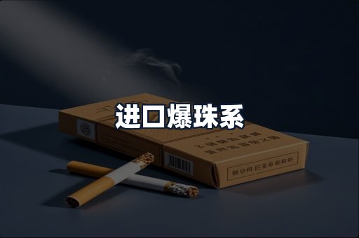 进口爆珠系