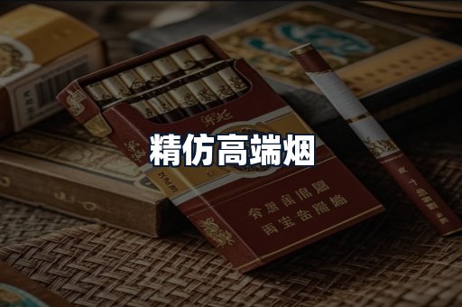 精仿高端烟